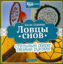 Ловцы снов. Стильный оберег своими руками