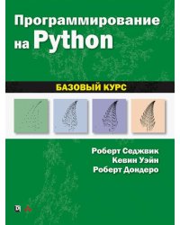 Программирование на Python. Базовый курс