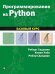 Обложка книги «Программирование на Python. Базовый курс» — Седжвик Роберт, Уэйн Кевин, Дондеро Роберт, ISBN 9785907203341