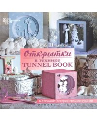 Открытки в технике tunnel book