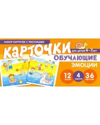 Набор карточек с рисунками. Эмоции. Обучающие карточки. Для детей 4-7 лет
