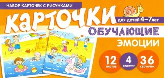 Набор карточек с рисунками. Эмоции. Обучающие карточки. Для детей 4-7 лет
