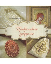 Православное рукоделие