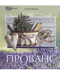 Прованс