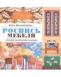 Роспись мебели. Стильное интерьерное решение