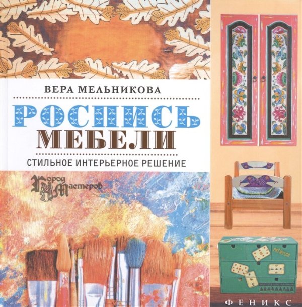 Роспись мебели. Стильное интерьерное решение