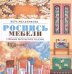 Роспись мебели. Стильное интерьерное решение