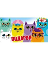 Конверт для денег "Подарок. Разноцветные коты", 164х84 мм