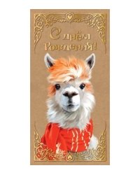 Конверт для денег "Dream Cards. C днем рождения. Лама", 164х84 мм