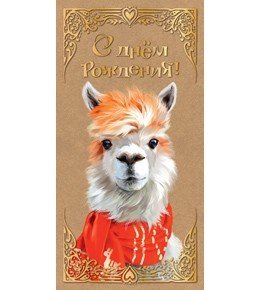 Конверт для денег "Dream Cards. C днем рождения. Лама", 164х84 мм