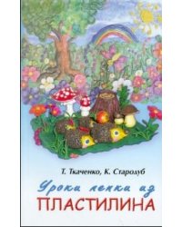 Уроки лепки из пластилина. Практическое пособие
