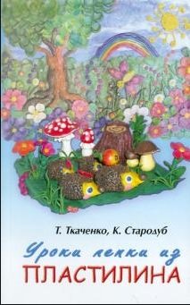Уроки лепки из пластилина. Практическое пособие
