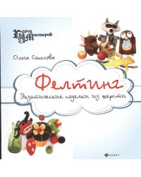 Фелтинг. Экзотические поделки из шерсти