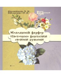 Холодный фарфор. Цветочные фантазии своими руками