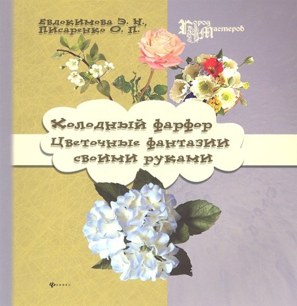 Холодный фарфор. Цветочные фантазии своими руками