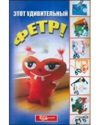 Этот удивительный фетр!