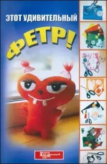 Этот удивительный фетр!