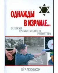 Однажды в Израиле... Записки криминального репортера