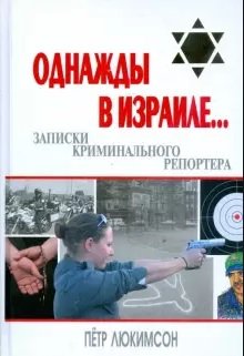 Однажды в Израиле... Записки криминального репортера
