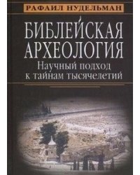 Библейская археология. Научный подход к тайнам тысячелетий