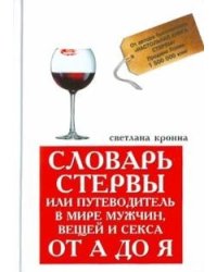 Словарь стервы, или путеводитель в мире мужчин, вещей и секса от А до Я