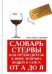 Словарь стервы, или путеводитель в мире мужчин, вещей и секса от А до Я
