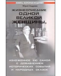 Жизнеописание одной великой женщины, изложенное ею самой с добавлением исторических событий