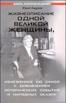Жизнеописание одной великой женщины, изложенное ею самой с добавлением исторических событий