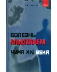 Болезнь Альцгеймера - чума XXI века