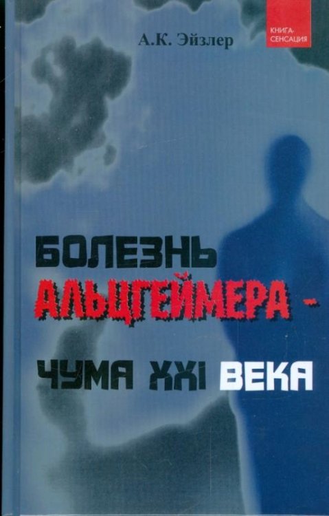 Болезнь Альцгеймера - чума XXI века