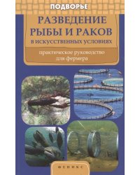 Разведение рыбы и раков в искусственных условиях. Практическое руководство для фермеров