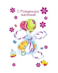 Открытка "С рождением малыша! Мишка на шариках", 190х122 мм