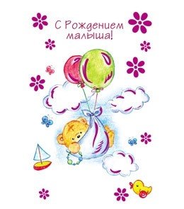 Открытка "С рождением малыша! Мишка на шариках", 190х122 мм