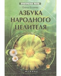 Азбука народного целителя