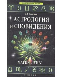 Астрология и сновидения. Магия Луны