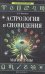 Астрология и сновидения. Магия Луны