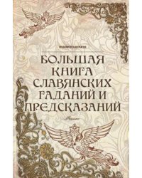Большая книга славянских гаданий и предсказаний