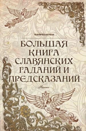 Большая книга славянских гаданий и предсказаний