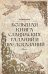 Большая книга славянских гаданий и предсказаний
