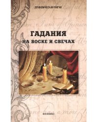 Гадания на воске и свечах