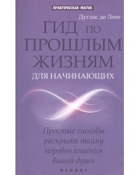 Гид по прошлым жизням для начинающих. Простые способы раскрыть тайну перевоплощения вашей души