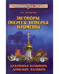 Заговоры, обереги, поверья, приметы. Духовная культура донских казаков