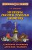 Заговоры, обереги, поверья, приметы. Духовная культура донских казаков