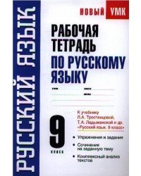 Рабочая тетрадь по русскому языку. 9 класс. К учебнику Л.А. Тростенцовой, Т.А. Ладыженской