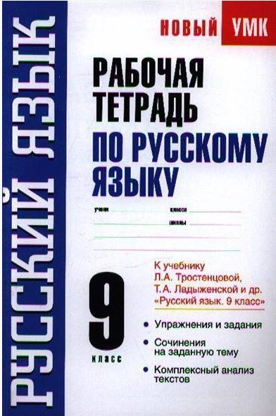 Рабочая тетрадь по русскому языку. 9 класс. К учебнику Л.А. Тростенцовой, Т.А. Ладыженской