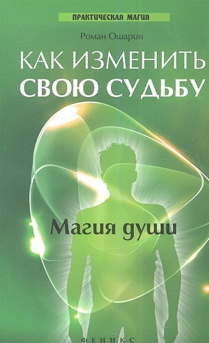 Обложка книги «Как изменить свою судьбу. Магия души» — Ошарин Р., ISBN 9785222207468