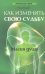 Обложка книги «Как изменить свою судьбу. Магия души» — Ошарин Р., ISBN 9785222207468