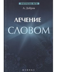 Лечение словом