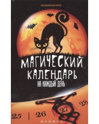 Магический календарь на каждый день
