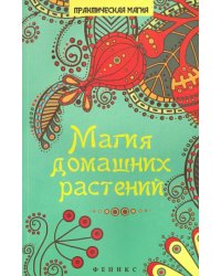 Магия домашних растений